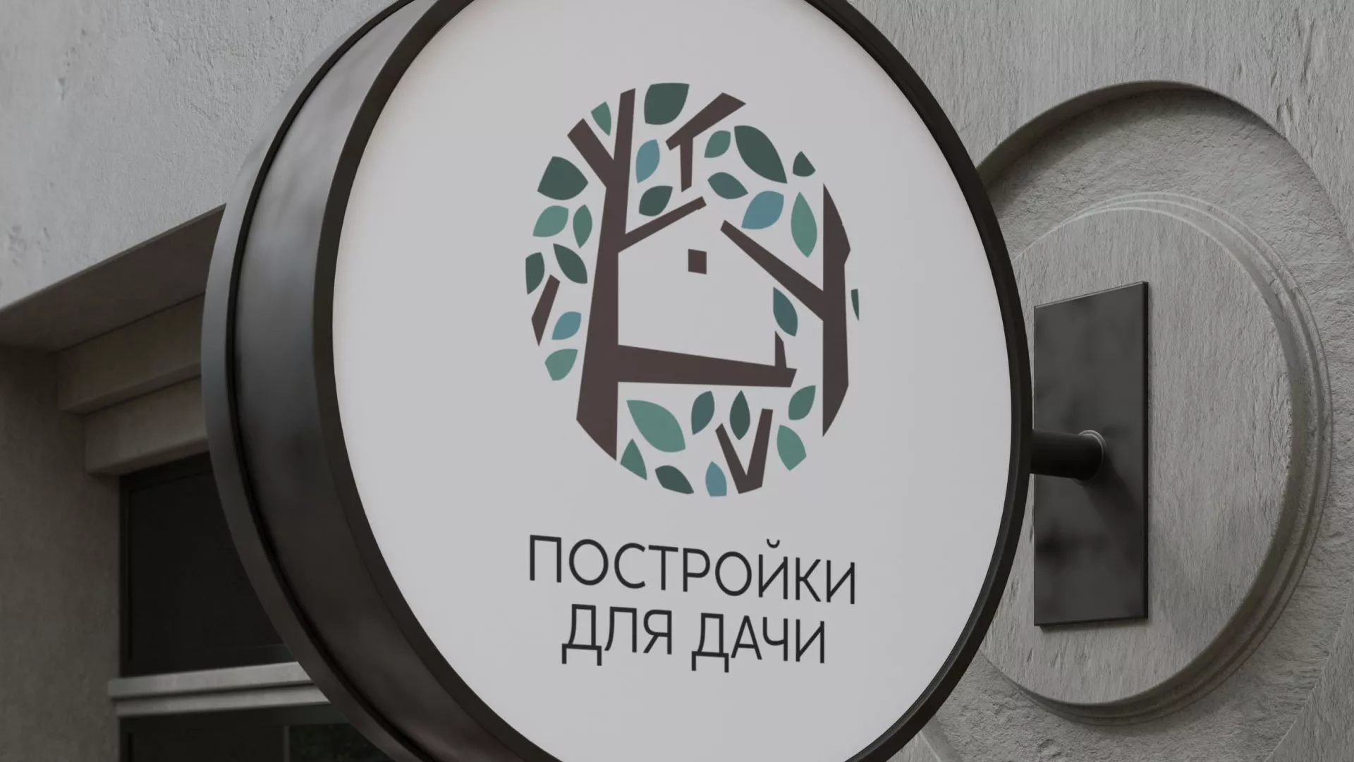 Создание логотипа компании «Постройки для дачи» в Чёрмозе